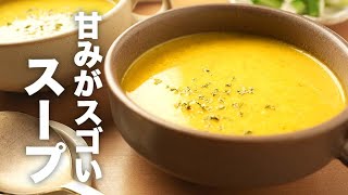 ブレンダーで超濃厚！皮ありで簡単【かぼちゃスープ】のレシピ