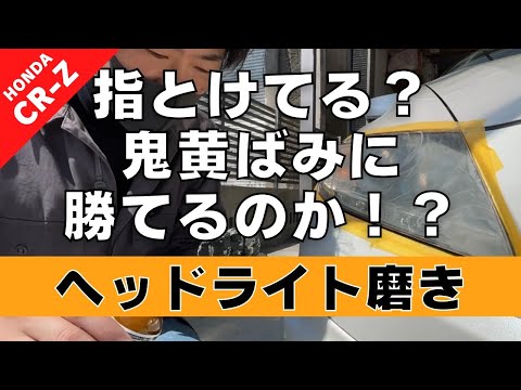 【CR-Z】第４回 やっぱりヘッドライトは綺麗にしたい… どうなってもいいからやってみよう！【つちガレ】