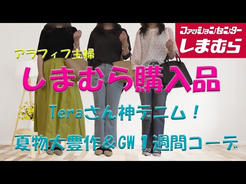 【しまむら購入品】【50代ファッション】５月８日Teraさん神ボトムス他購入品＆コーデ紹介／５０代主婦GWリアルしまむら１WEEKコーデ公開中！／#しまむら #しまむらコーデ #50代主婦