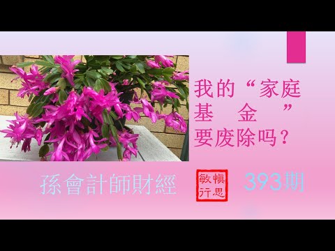 #我的“家庭基金”要废除吗？【孫會計師財經周刊】第393 期 （2024.6.15）