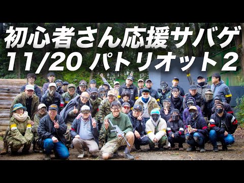 むーたんの初心者さん応援サバゲ #はつさば 2024/11/20(水) 埼玉 パトリオット２