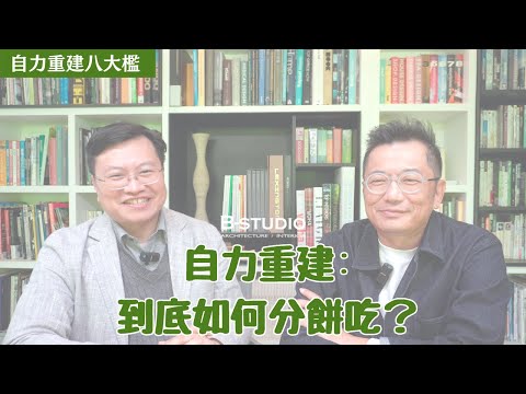 [自力重建八大檻]EP5：權利價值分配-到底如何分餅吃？