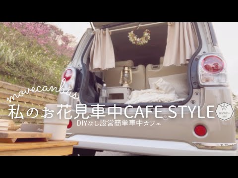 ＊車中カフェ＊私のお花見車中カフェスタイル|ラゲッジマット購入|DIYなし|ムーヴキャンバスvlog|