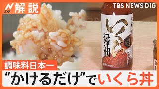 「調味料選手権」今年のナンバー1は？ 受賞で売り上げ5～10倍？ その土地の魅力を調味料で【Nスタ解説】｜TBS NEWS DIG