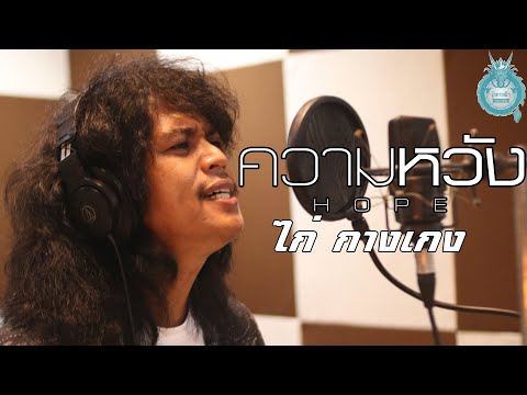 ความหวัง - ไก่ กางเกง [ Original Song โป่ง หินเหล็กไฟ  ]