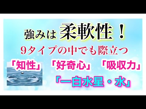 【一白水星・水】強みは柔軟性「知性的」「好奇心」「吸収力」