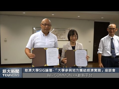 慈大新聞- 香港嶺南大學與慈大簽署合作書 以團結經濟共同實踐大學社會責任