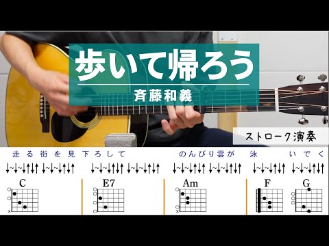 歩いて帰ろう/斉藤和義 - ギターコード（ストローク）