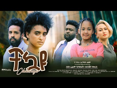 ቸኳዩ - Ethiopian Movie Chekuayu 2023 Full Length Ethiopian Film Chekuwayu 2023