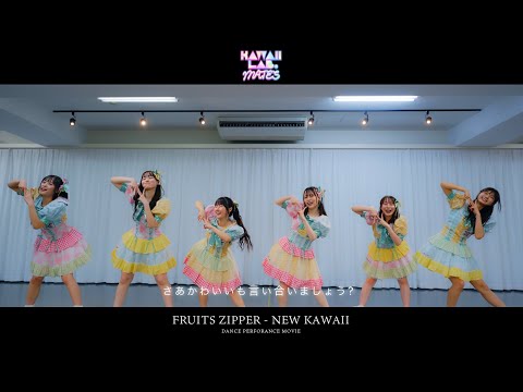 【performance video】KAWAII LAB. MATES「NEW KAWAII」/ FRUITS ZIPPER