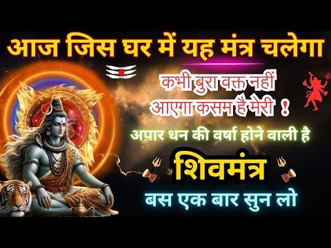 धन प्राप्ति के लिए सबसे शक्तिशाली शिव मंत्र | Shiv Mantras for Money | Money Attraction Mantra