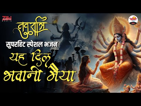 नवरात्रि सुपरहिट स्पेशल भजन | यह दिल भवानी मैया  Navratri Bhajan #bhaktidhara #jukebox #navratri2024