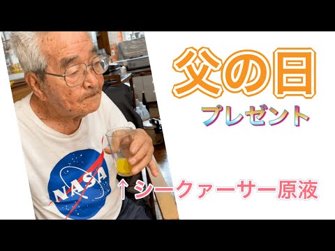 【父の日】クールなおじいちゃんにシークヮサージュースをプレゼントした