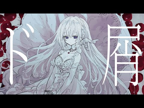 ド屑 / covered by 藍月なくる