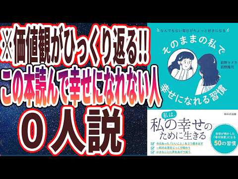 【ベストセラー】「そのままの私で幸せになれる習慣」を世界一わかりやすく要約してみた【本要約】