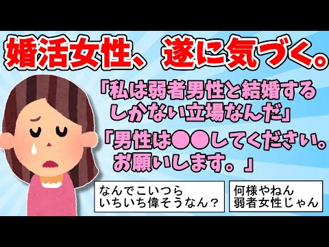 【2ch面白いスレ】婚活女子、とうとう自分の立場に気付く。「私は弱者男性と結婚しなければならない立場なんだ。」【ゆっくり解説】