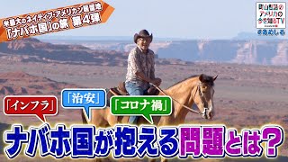 ナバホ国の聖地　絶景・モニュメントバレーをゆく！④【町山智浩のアメリカの今を知るTV With CNN】#254