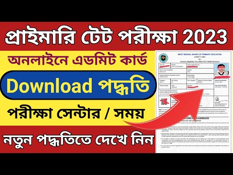 Primary Tet 2023 Admit card Download in online l প্রাইমারি টেট পরীক্ষার এডমিট কার্ড ডাউনলোড পদ্ধতি