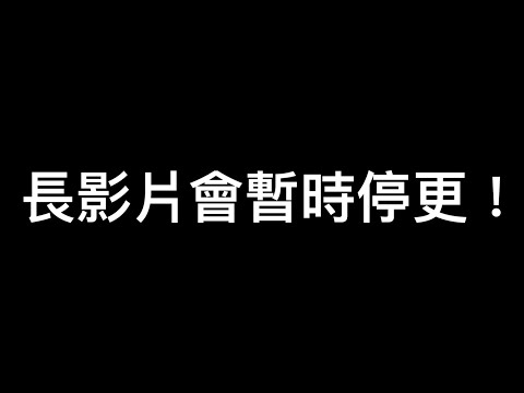 【重要公告】長影片會暫時停更