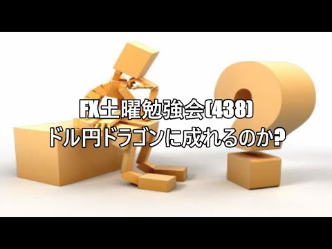 FX土曜勉強会(438)ドル円ドラゴンに成れるのか?