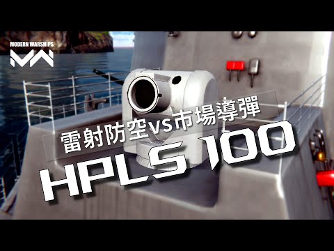 HPLS 100 laser air defense system | PC Modern Warships