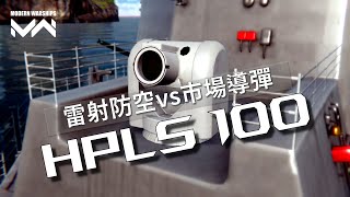 HPLS 100 laser air defense system | PC Modern Warships