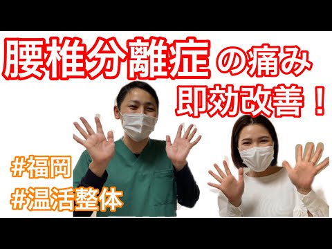 【温活整体】腰椎分離症・肩こり・偏頭痛の悩みをオリジナル整体で即効改善！