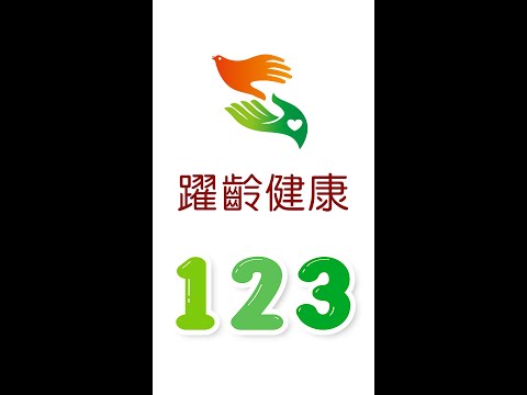 躍齡健康123_按讚訂閱分享