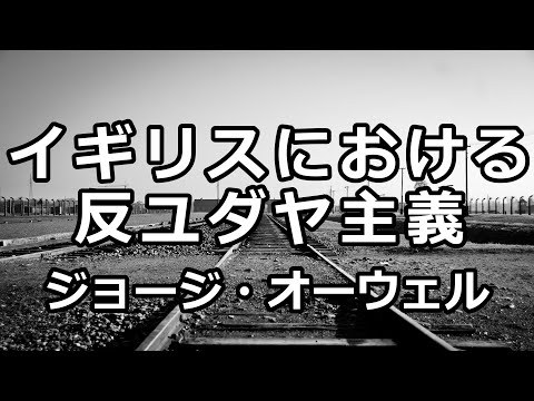 【朗読】イギリスにおける反ユダヤ主義（ジョージ・オーウェル）