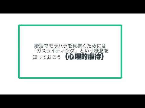 婚活でモラハラを見抜くためには 「ガスライティング」という概念を 知っておこう（心理的虐待）