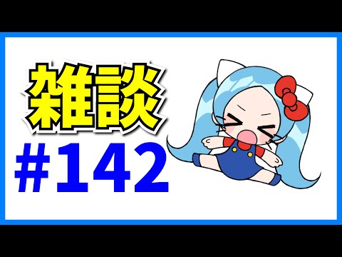 まったり雑談#142