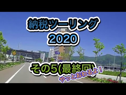 納税ツーリング2020 その5 （最終回）