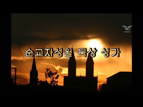 생활성가 - 순교자성월 묵상성가 - 3시간 연속듣기