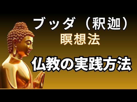 📚 【釈迦の教え】ブッダの瞑想法解説：心の安らぎを見つけるために 🎥