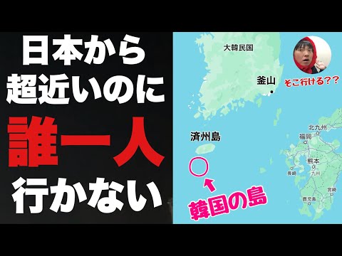 日本から超近いのに誰も行かない「韓国の島」に行こうとしたら、上陸するのに3週間かかったわ・・さすが国境の島