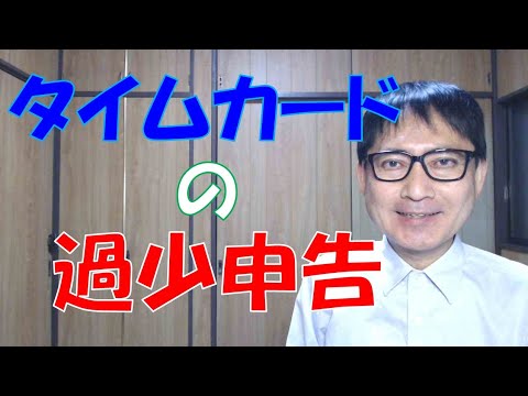 タイムカードの打刻どおりではなく、労働時間を適当な理由で削って自己申告したものを、賃金計算の基礎としている職場があります。自己申告の導入にも運用にもハードルがありますので、安易なことは許されません。