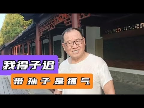 我得子迟，儿子也是，带孙子是福气