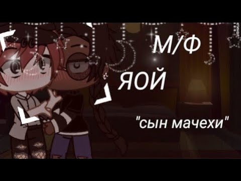 "💢Сын мачехи💢" - Озвучка Мини Фильма