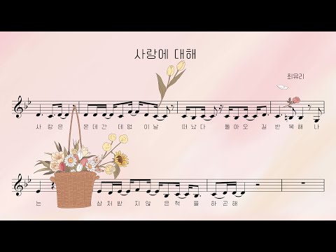 Choi Yu Ree - About Love [Visualizer]