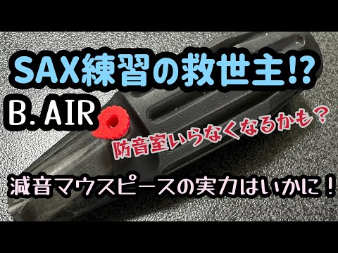 【新製品レビュー動画】B.AIRから新しい消音グッズが！今度はマウスピースです！