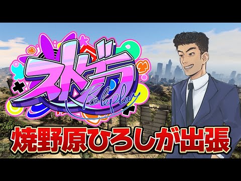 【#ストグラ 203日目】焼野原ひろしがロスサントスで自分探し 島取り3日目だゾ