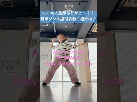 【子供〜大人まで楽しく踊れる！Ayumu Imazu "BANDAGE" 簡単ダンス振付♪】 #ダンス #簡単ダンス #キッズダンス