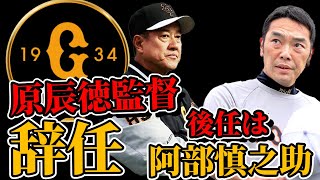 【巨人】原辰徳監督が退任！後任は阿部慎之助コーチが最有力