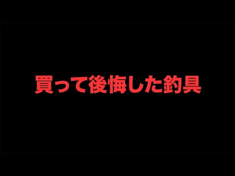 釣具に150万以上買って後悔した、買ってはいけない釣具とは…。【2020年版】