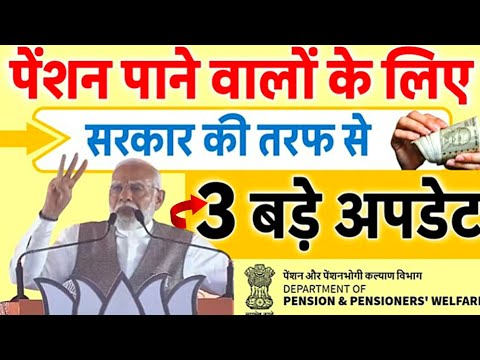 Pension Scheme को लेकर नया नियम || 3 Big Update on Pension 2024 || Department Of Pensioners Welfare