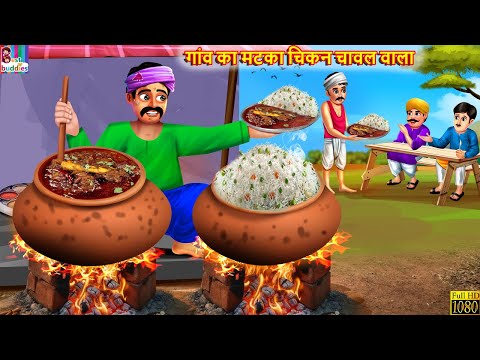 गांव का मटका चिकन चावल वाला | Matka Chicken | Hindi Kahani | Moral Stories | Hindi Story | Stories