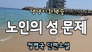 정병국/타인의방6/노인은 남자 아닌가요?/책읽어주는작가