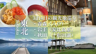 [Tohoku Travel]Tour of Aomori, Iwate, and Akita in 4 days and 3 nights(Hachinohe, Shibata, Towadako)