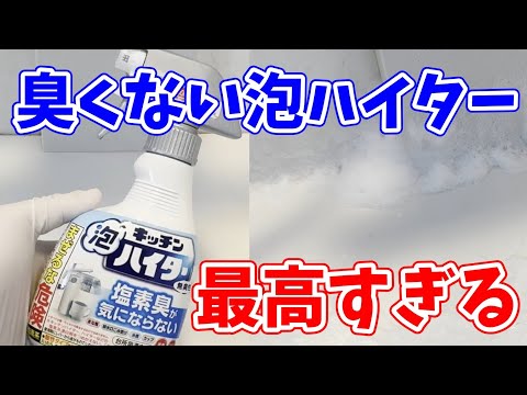 【最高すぎ】臭くないキッチン泡ハイターでお風呂掃除をしてみた！