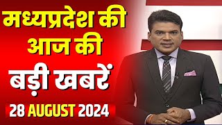 Madhya Pradesh Latest News Today | Good Morning MP | मध्यप्रदेश आज की बड़ी खबरें | 28 August 2024